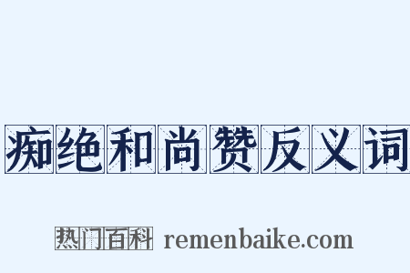 痴绝和尚赞反义词是什么意思的图片
